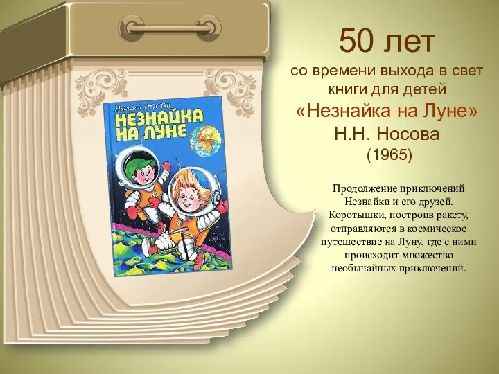 50 лет со времени выхода в свет книги для детей