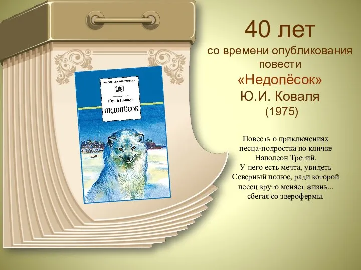 40 лет со времени опубликования повести «Недопёсок» Ю.И. Коваля (1975)