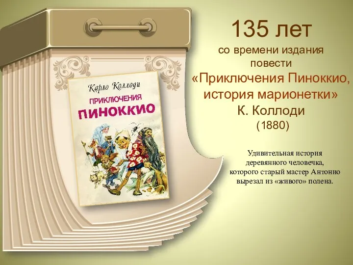 135 лет со времени издания повести «Приключения Пиноккио, история марионетки»