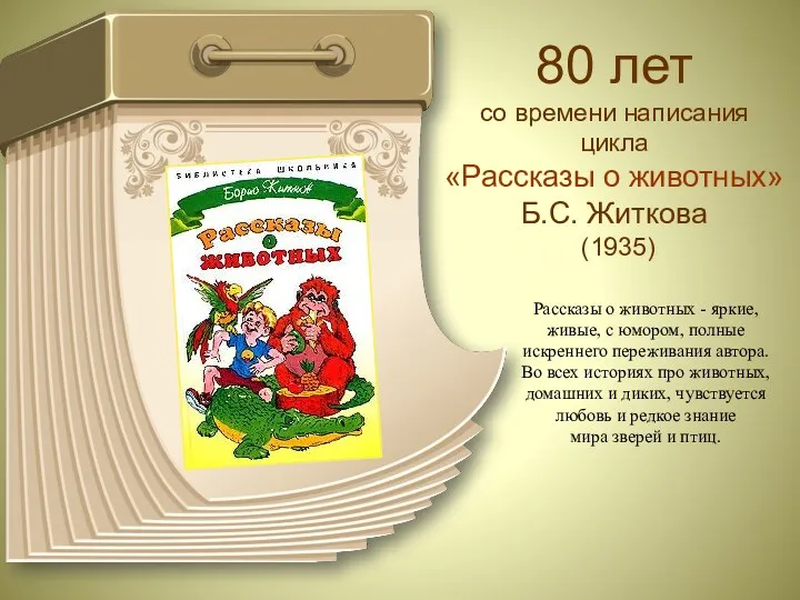 80 лет со времени написания цикла «Рассказы о животных» Б.С.