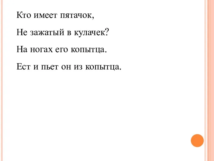 Кто имеет пятачок, Не зажатый в кулачек? На ногах его