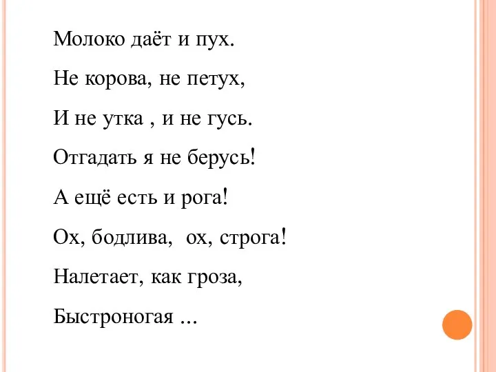 Молоко даёт и пух. Не корова, не петух, И не