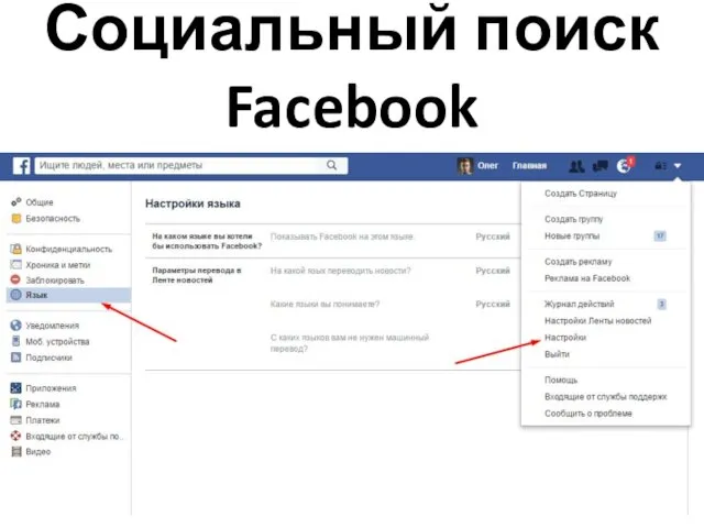 Социальный поиск Facebook