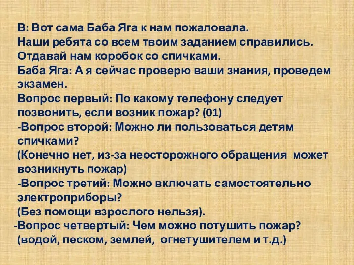 В: Вот сама Баба Яга к нам пожаловала. Наши ребята