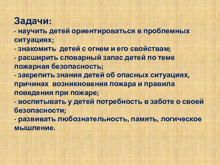 Задачи: - научить детей ориентироваться в проблемных ситуациях; - знакомить