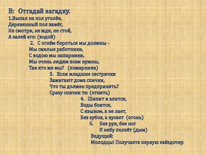В: Отгадай загадку. 1.Выпал на пол уголёк, Деревянный пол зажёг,
