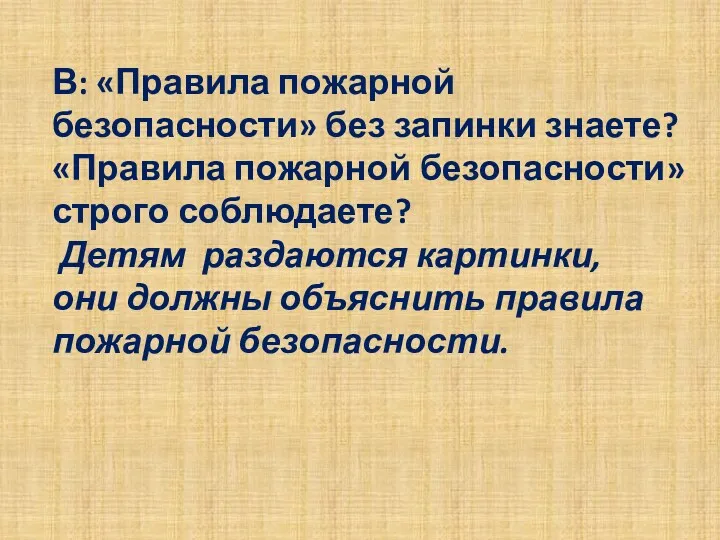 В: «Правила пожарной безопасности» без запинки знаете? «Правила пожарной безопасности»