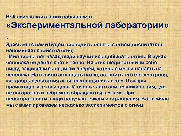 В: А сейчас мы с вами побываем в «Экспериментальной лаборатории»