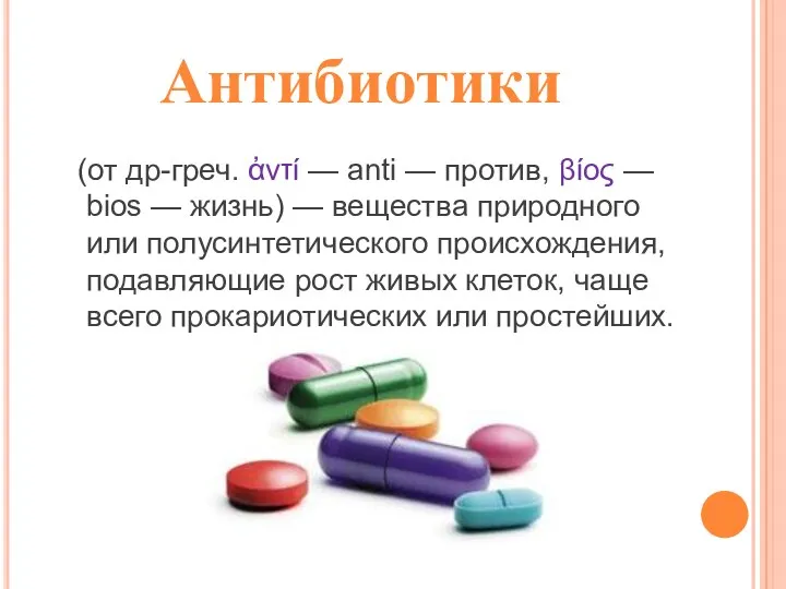Антибиотики (от др-греч. ἀντί — anti — против, βίος —