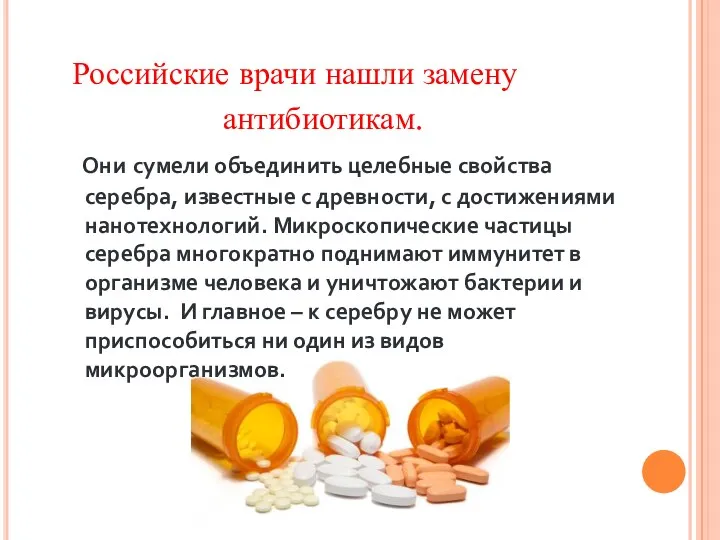 Российские врачи нашли замену антибиотикам. Они сумели объединить целебные свойства
