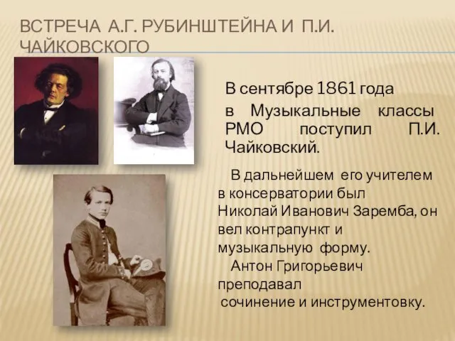 ВСТРЕЧА А.Г. РУБИНШТЕЙНА И П.И. ЧАЙКОВСКОГО В сентябре 1861 года
