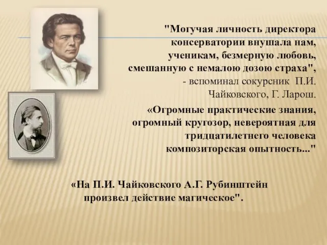 "Могучая личность директора консерватории внушала нам, ученикам, безмерную любовь, смешанную