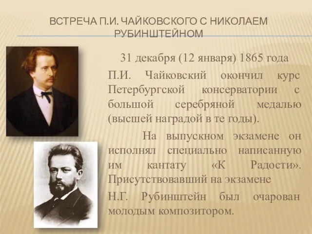 ВСТРЕЧА П.И. ЧАЙКОВСКОГО С НИКОЛАЕМ РУБИНШТЕЙНОМ 31 декабря (12 января)