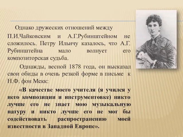 Однако дружеских отношений между П.И.Чайковским и А.Г.Рубинштейном не сложилось. Петру