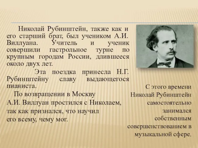 Николай Рубинштейн, также как и его старший брат, был учеником
