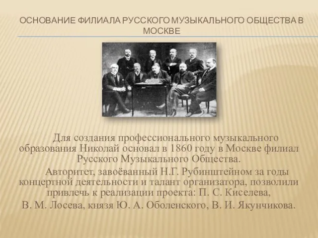 ОСНОВАНИЕ ФИЛИАЛА РУССКОГО МУЗЫКАЛЬНОГО ОБЩЕСТВА В МОСКВЕ Для создания профессионального