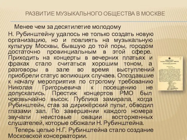 РАЗВИТИЕ МУЗЫКАЛЬНОГО ОБЩЕСТВА В МОСКВЕ Менее чем за десятилетие молодому