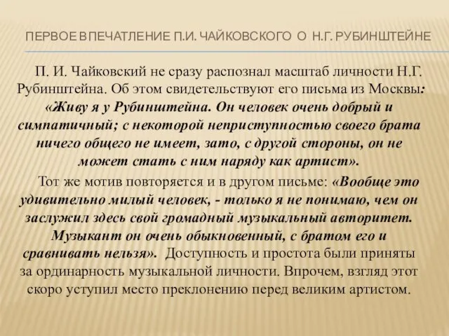 ПЕРВОЕ ВПЕЧАТЛЕНИЕ П.И. ЧАЙКОВСКОГО О Н.Г. РУБИНШТЕЙНЕ П. И. Чайковский