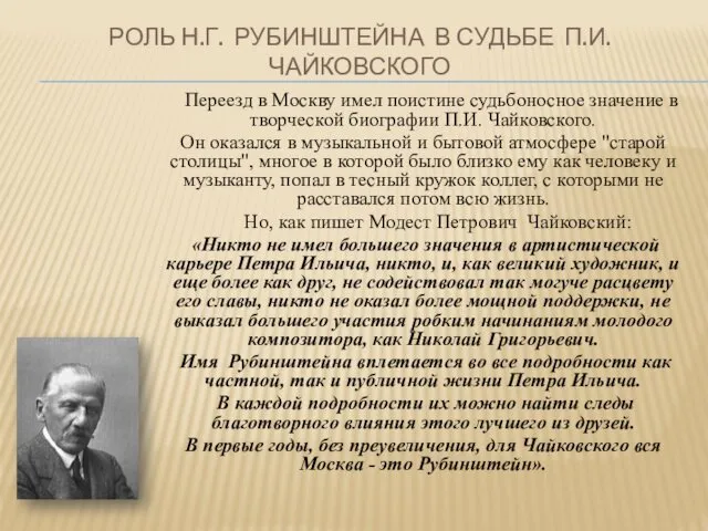 РОЛЬ Н.Г. РУБИНШТЕЙНА В СУДЬБЕ П.И. ЧАЙКОВСКОГО Переезд в Москву