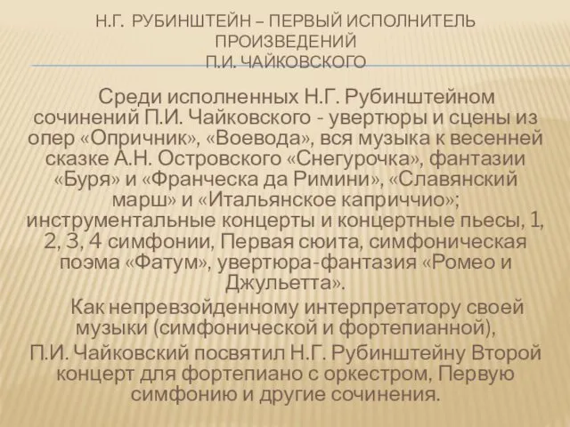 Н.Г. РУБИНШТЕЙН – ПЕРВЫЙ ИСПОЛНИТЕЛЬ ПРОИЗВЕДЕНИЙ П.И. ЧАЙКОВСКОГО Среди исполненных