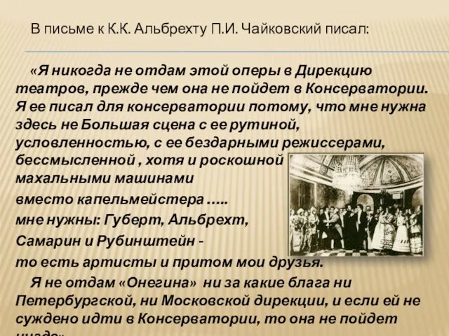В письме к К.К. Альбрехту П.И. Чайковский писал: «Я никогда