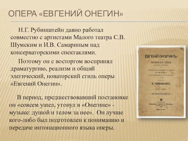 ОПЕРА «ЕВГЕНИЙ ОНЕГИН» Н.Г. Рубинштейн давно работал совместно с артистами