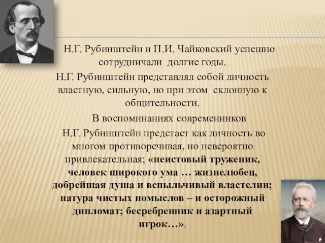 Н.Г. Рубинштейн и П.И. Чайковский успешно сотрудничали долгие годы. Н.Г.