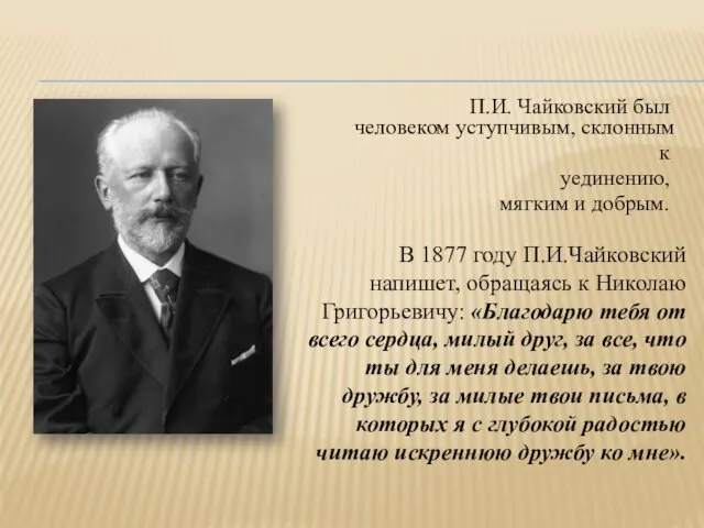 П.И. Чайковский был человеком уступчивым, склонным к уединению, мягким и