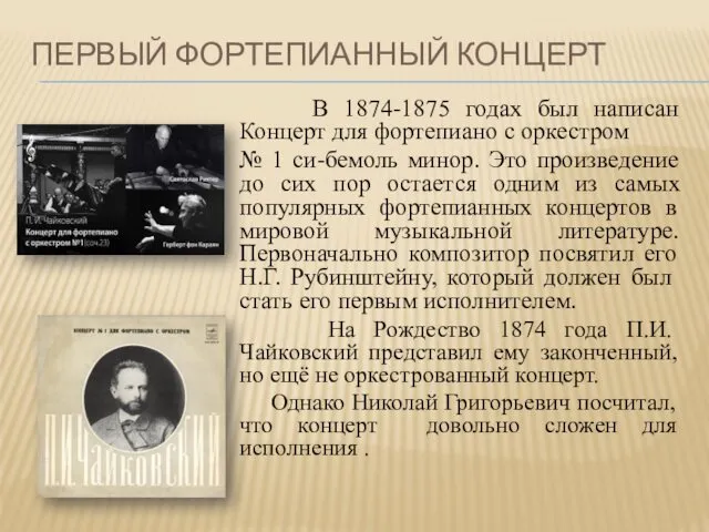 ПЕРВЫЙ ФОРТЕПИАННЫЙ КОНЦЕРТ В 1874-1875 годах был написан Концерт для