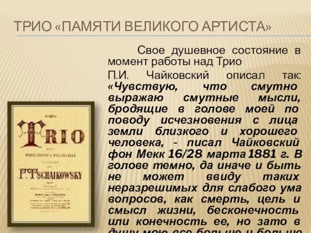 ТРИО «ПАМЯТИ ВЕЛИКОГО АРТИСТА» Свое душевное состояние в момент работы