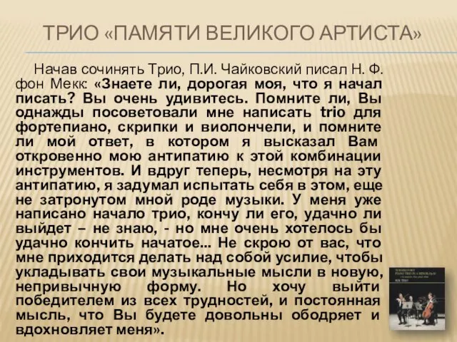 ТРИО «ПАМЯТИ ВЕЛИКОГО АРТИСТА» Начав сочинять Трио, П.И. Чайковский писал