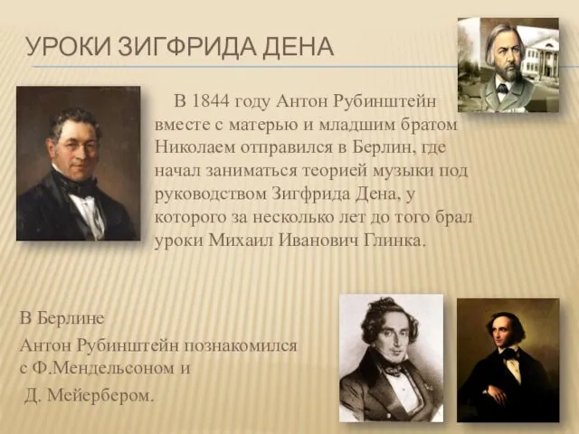 УРОКИ ЗИГФРИДА ДЕНА В 1844 году Антон Рубинштейн вместе с