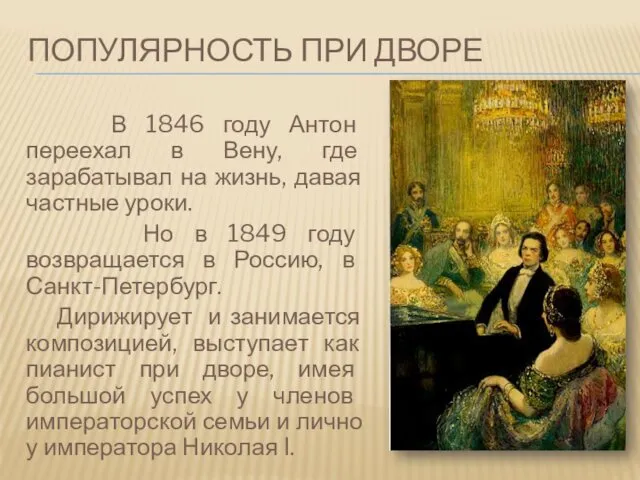 ПОПУЛЯРНОСТЬ ПРИ ДВОРЕ В 1846 году Антон переехал в Вену,