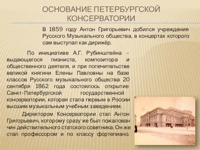 ОСНОВАНИЕ ПЕТЕРБУРГСКОЙ КОНСЕРВАТОРИИ По инициативе А.Г. Рубинштейна – выдающегося пианиста,