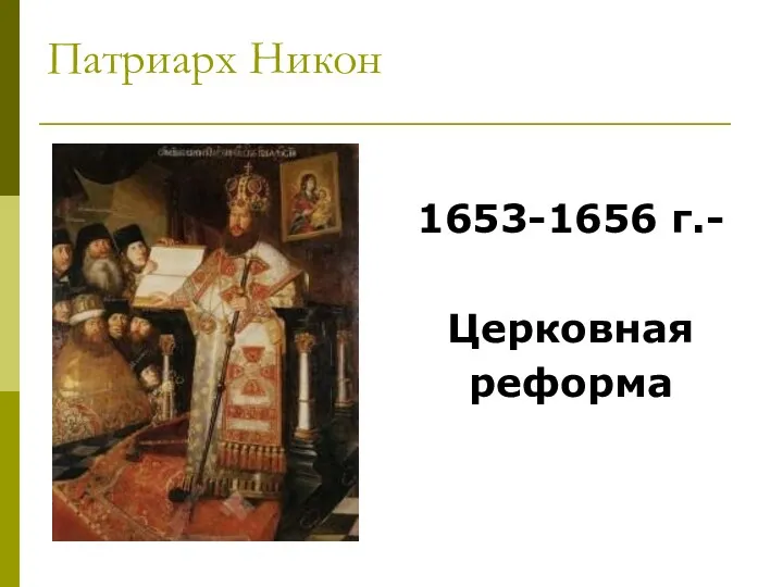 Патриарх Никон 1653-1656 г.- Церковная реформа