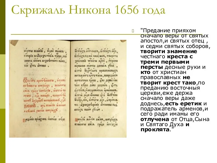 Скрижаль Никона 1656 года "Предание прияхом сначало веры от святых