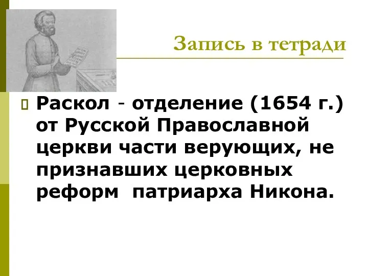 Запись в тетради Раскол - отделение (1654 г.) от Русской