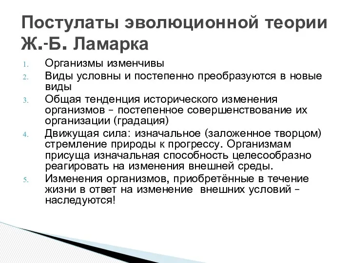 Организмы изменчивы Виды условны и постепенно преобразуются в новые виды