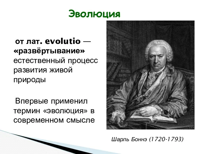 Эволюция от лат. evolutio — «развёртывание» естественный процесс развития живой