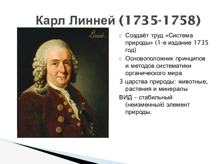 Создаёт труд «Система природы» (1-е издание 1735 год) Основоположник принципов