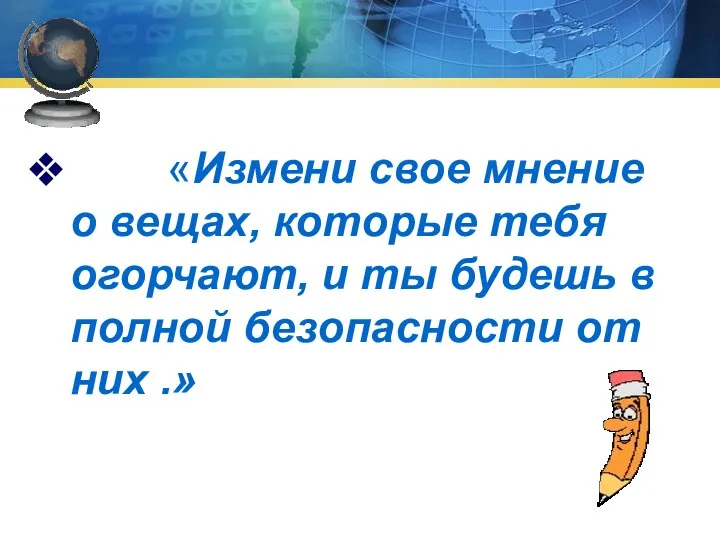 «Измени свое мнение о вещах, которые тебя огорчают, и ты