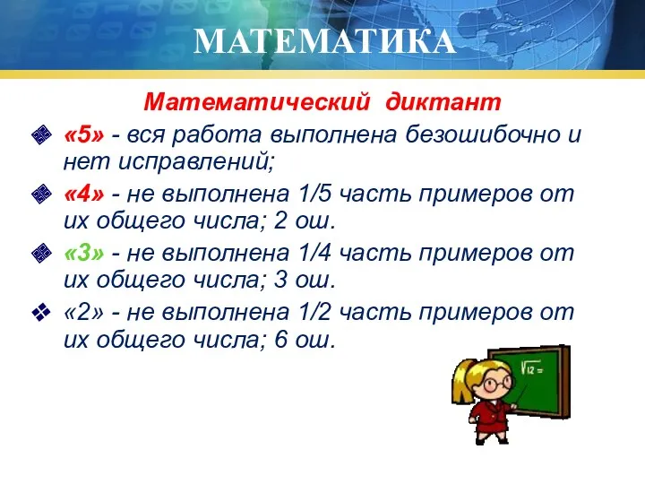 МАТЕМАТИКА Математический диктант «5» - вся работа выполнена безошибочно и