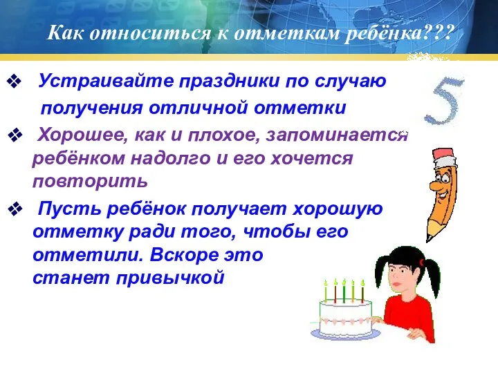 Как относиться к отметкам ребёнка??? Устраивайте праздники по случаю получения