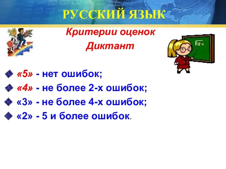 РУССКИЙ ЯЗЫК Критерии оценок Диктант «5» - нет ошибок; «4»