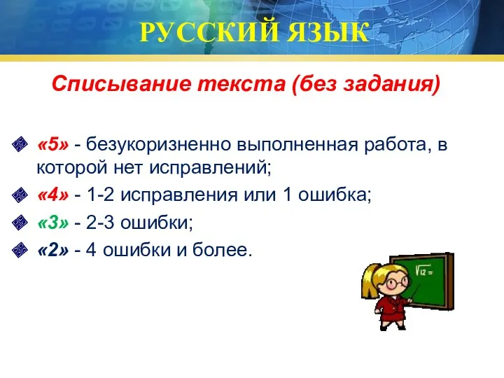 РУССКИЙ ЯЗЫК Списывание текста (без задания) «5» - безукоризненно выполненная