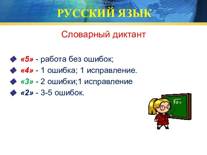 РУССКИЙ ЯЗЫК Словарный диктант «5» - работа без ошибок; «4»