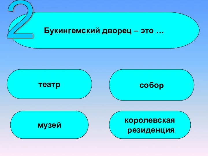 Букингемский дворец – это … театр музей собор королевская резиденция 2