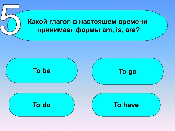 Какой глагол в настоящем времени принимает формы am, is, are?