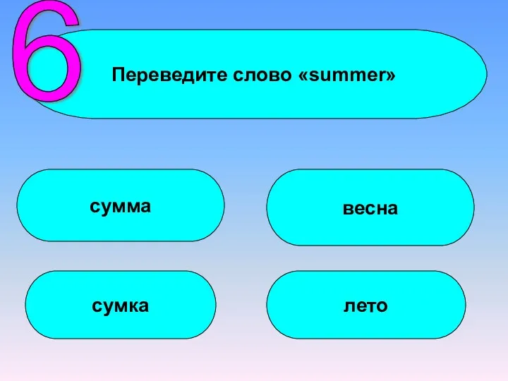 Переведите слово «summer» сумма сумка весна лето 6