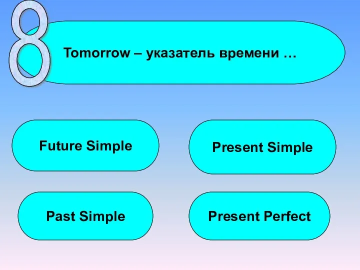 Tomorrow – указатель времени … Future Simple Past Simple Present Simple Present Perfect 8